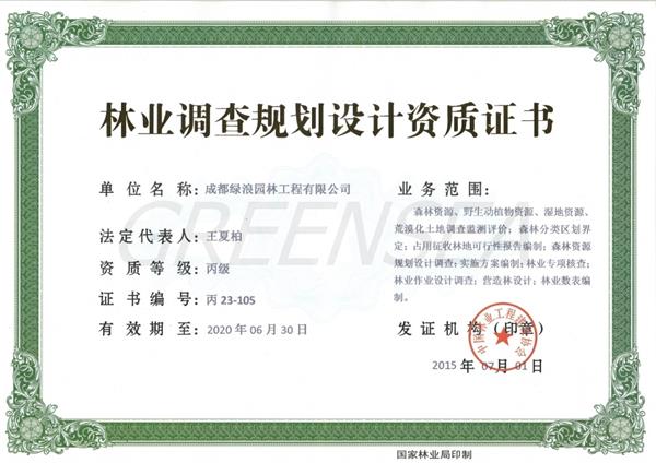 林业调查规划设计资质证书丙级(1).jpg